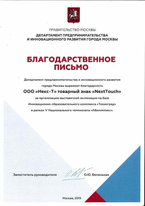 Благодарность Департамента предпринимательства и инновационного развития г. Москвы, 2019