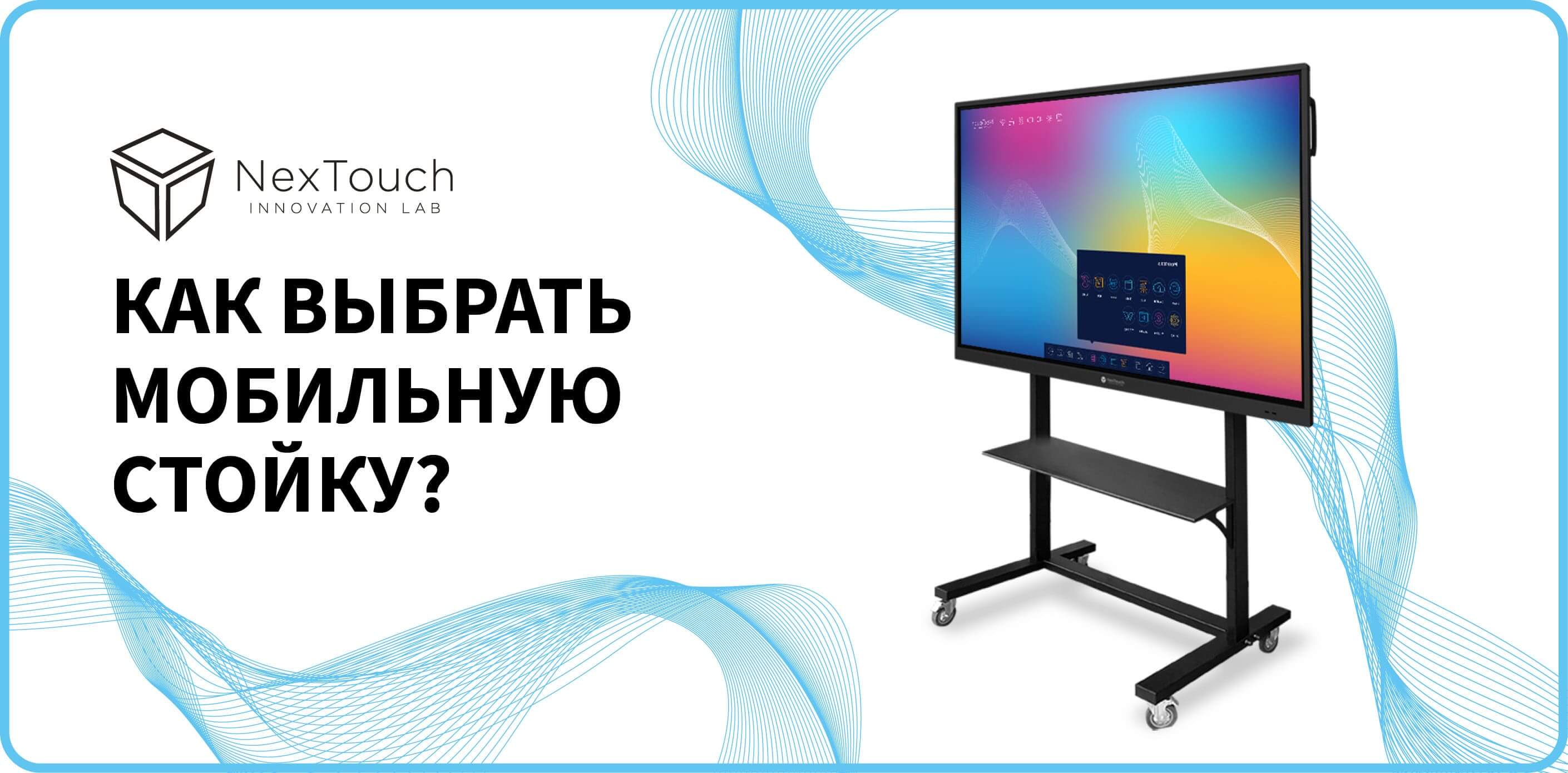 Как выбрать мобильную стойку? - NexTouch