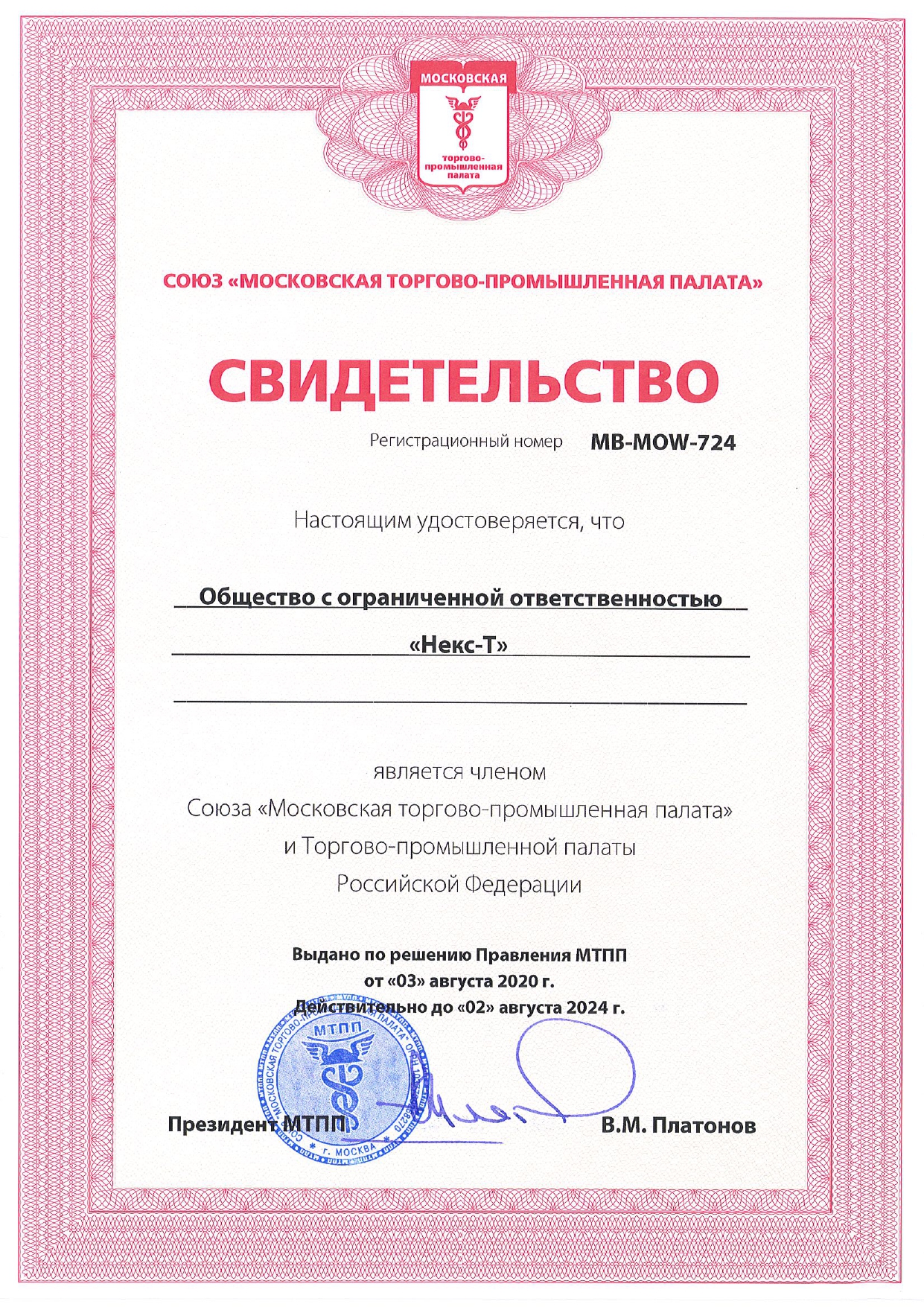 Свидетельство от Союза Московская торгово-промышленная палата и Торгово-промышленной палаты РФ