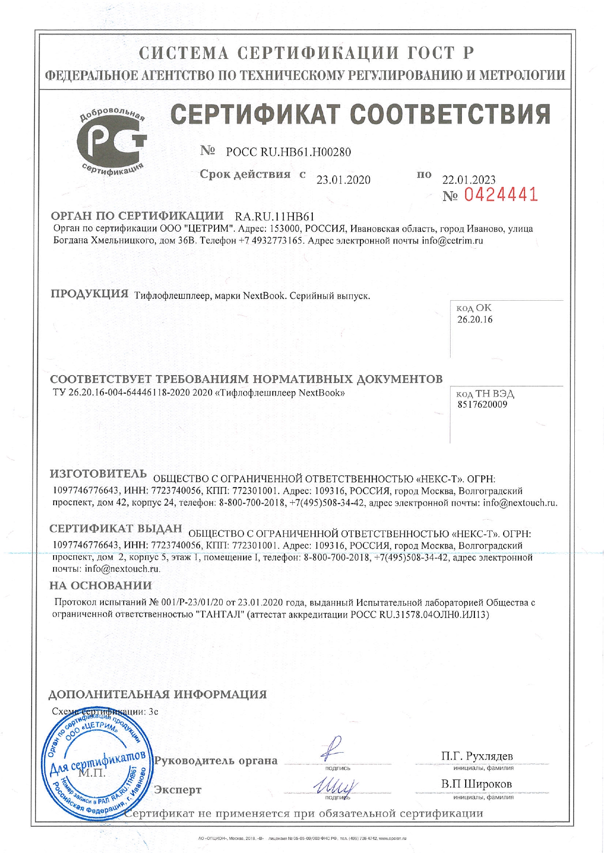 ГОСТ Р. Сертификат соответствия NextBook до 22.01.2023 г.